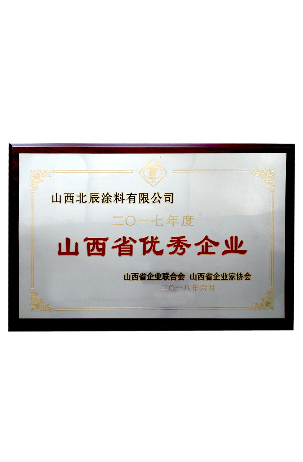 山西省優(yōu)秀企業(yè)