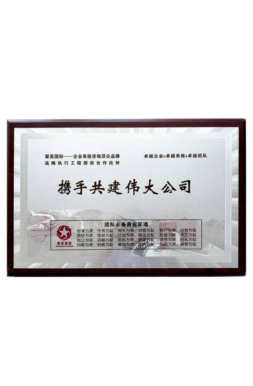 攜手共建偉大公司