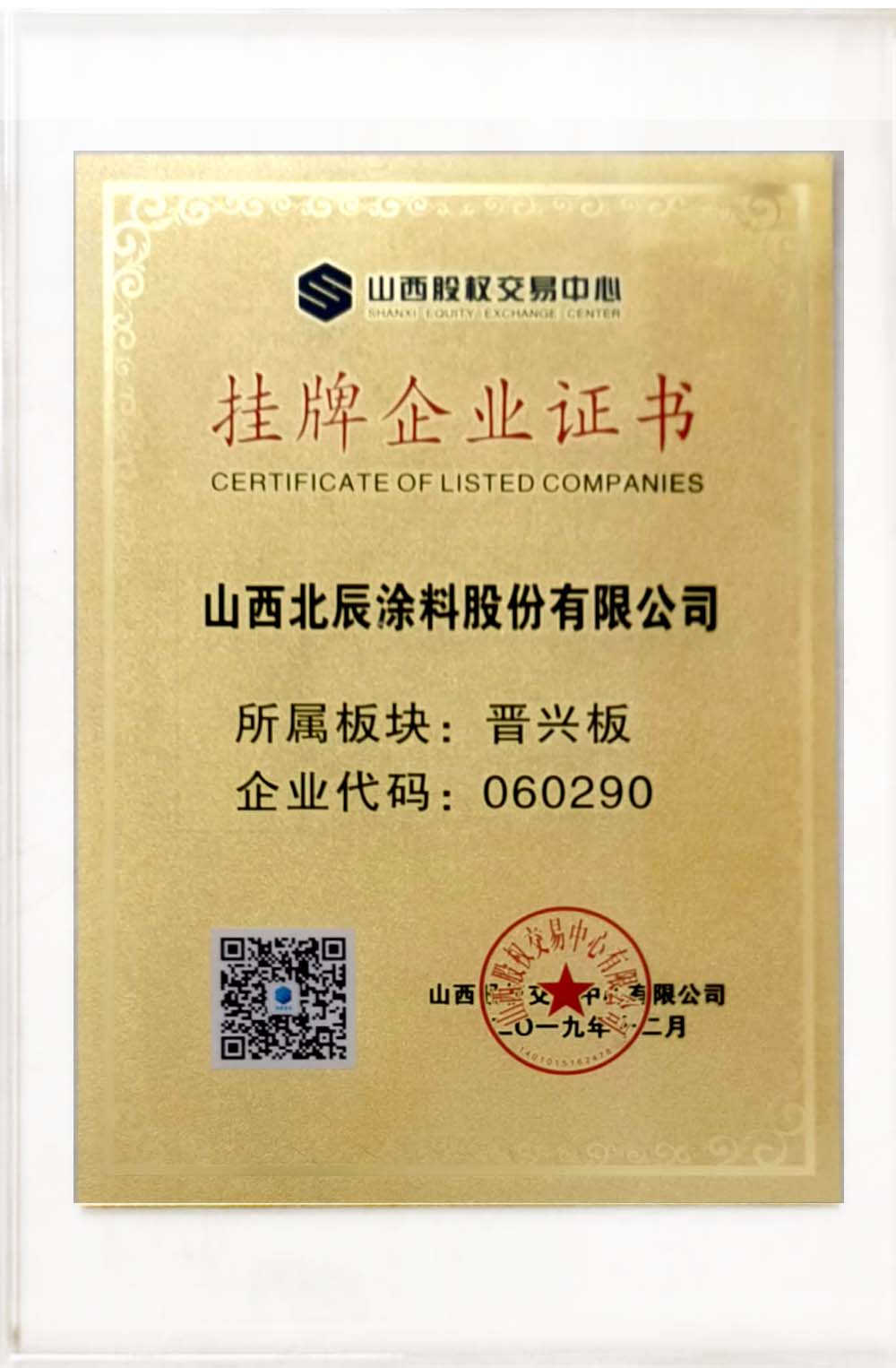 掛牌企業(yè)證書